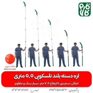اره دسته بلند تلسکوپی - اره دسته بلند 5.5 متری - خرید اره دسته بلند - قیمت اره دسته بلند - فارم کالا - فروشگاه آنلاین لوازم باغبانی