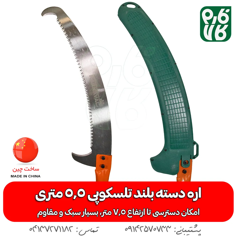 اره دسته بلند تلسکوپی - اره دسته بلند 5.5 متری - خرید اره دسته بلند - قیمت اره دسته بلند - فارم کالا - فروشگاه آنلاین لوازم باغبانی