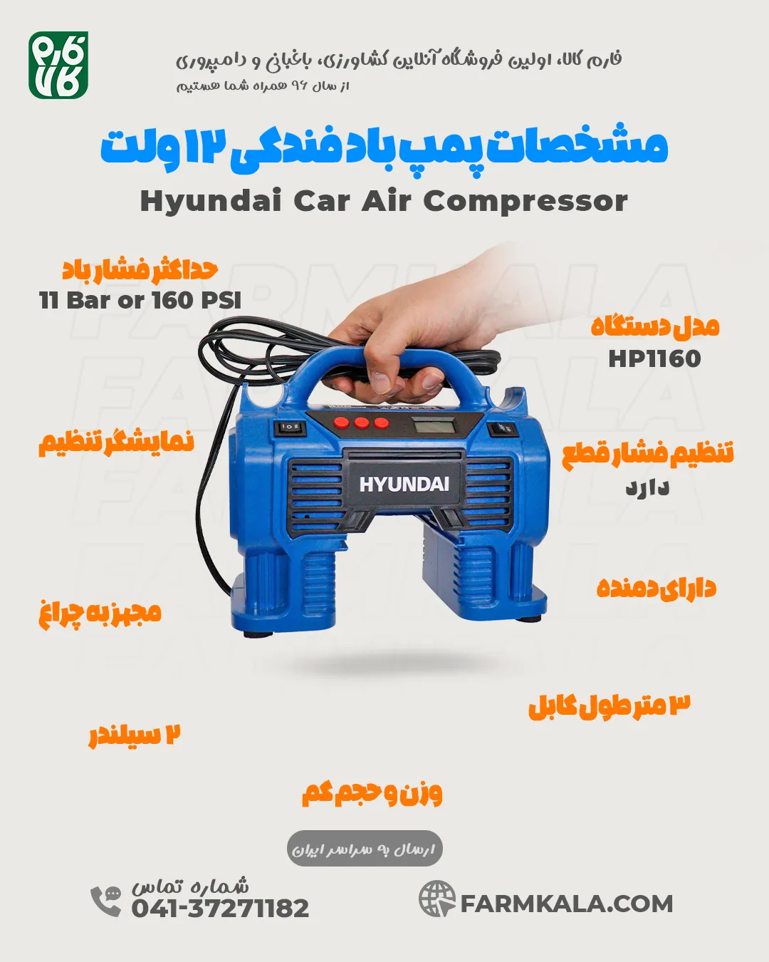 ویژگیهای پمپ باد فندکی 12 ولت هیوندای - پمپ باد هیوندای HP1160
