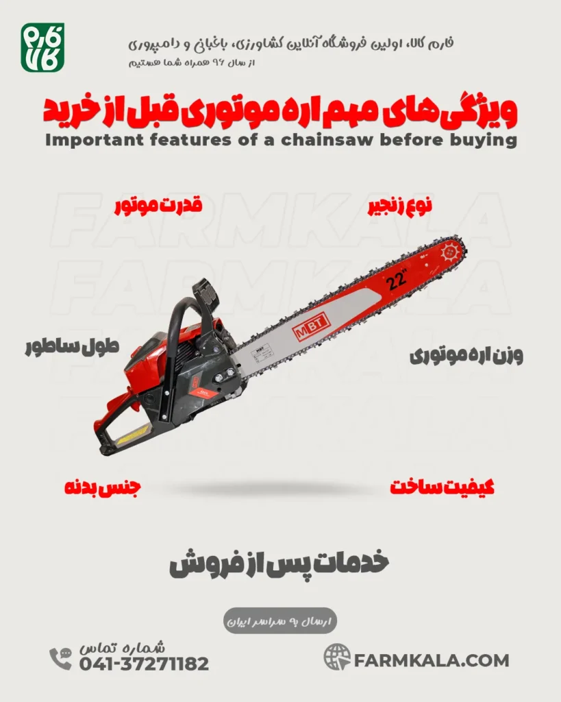 ویژگی‌های مهم قابل توجه قبل از خرید اره موتوری - نکات قبل از خرید اره موتوری و بنزینی
