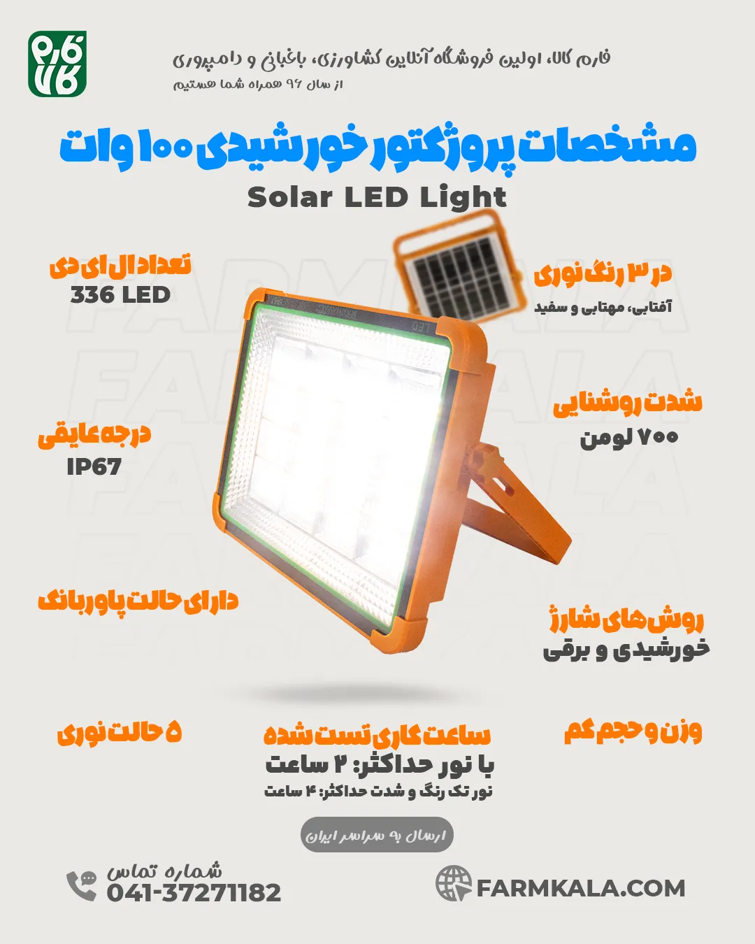 پروژکتور خورشیدی 100 وات سیار - قیمت پروژکتور خورشیدی - خرید پروژکتور خورشیدی - پروژکتور خورشیدی سیار - پروژکتور خورشیدی قابل حمل - پروژکتور خورشیدی فارم کالا