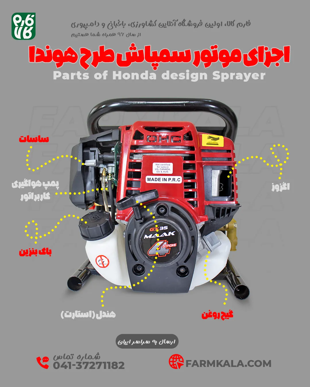 اجزای مختلف سمپاش طرح هوندا