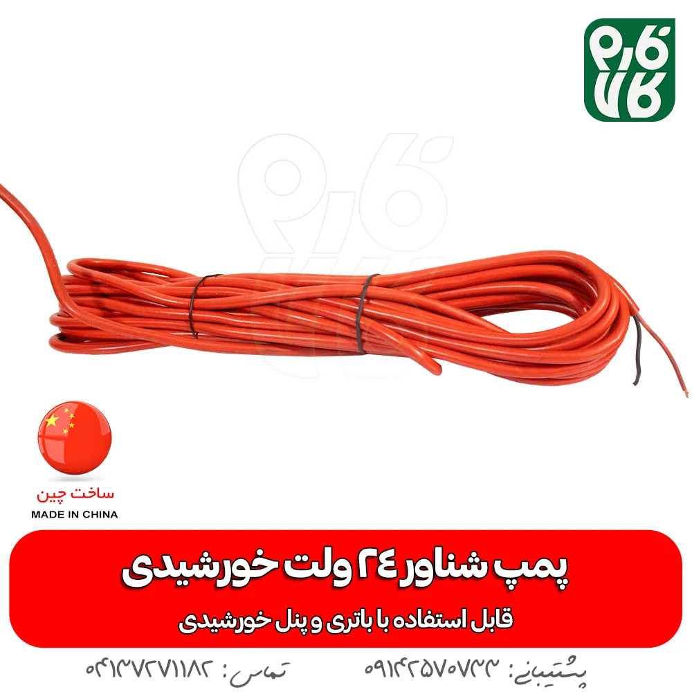 کابل همراه پمپ آب شناور 24 ولت