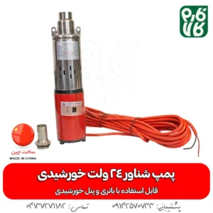 پمپ شناور 24 ولت خورشیدی (قابل استفاده با باتری و پنل خورشیدی)