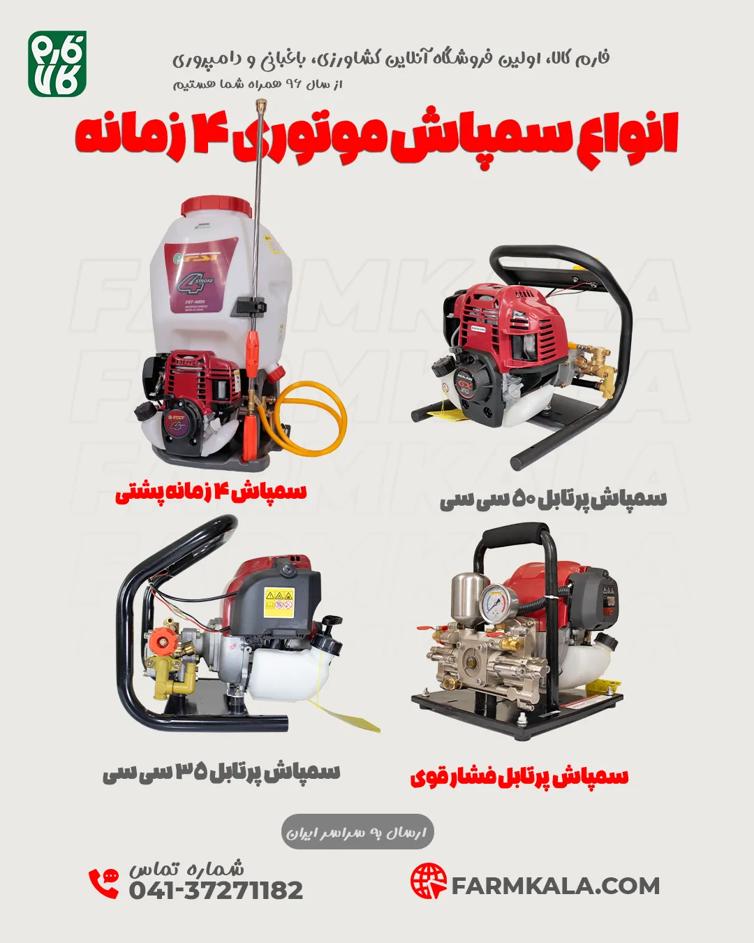 انواع سمپاش 4 زمانه موتوری - انواع سمپاش موتوری 4 زمانه در فارم کالا