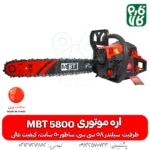اره موتوری 50 سانت - اره زنجیری 50 سانت - اره موتوری ام بی تی - اره موتوری MBT 5800 - اره بنزینی با کیفیت بالا - اره موتوری چینی با کیفیت - فارم کالا - اره موتوری فارم کالا