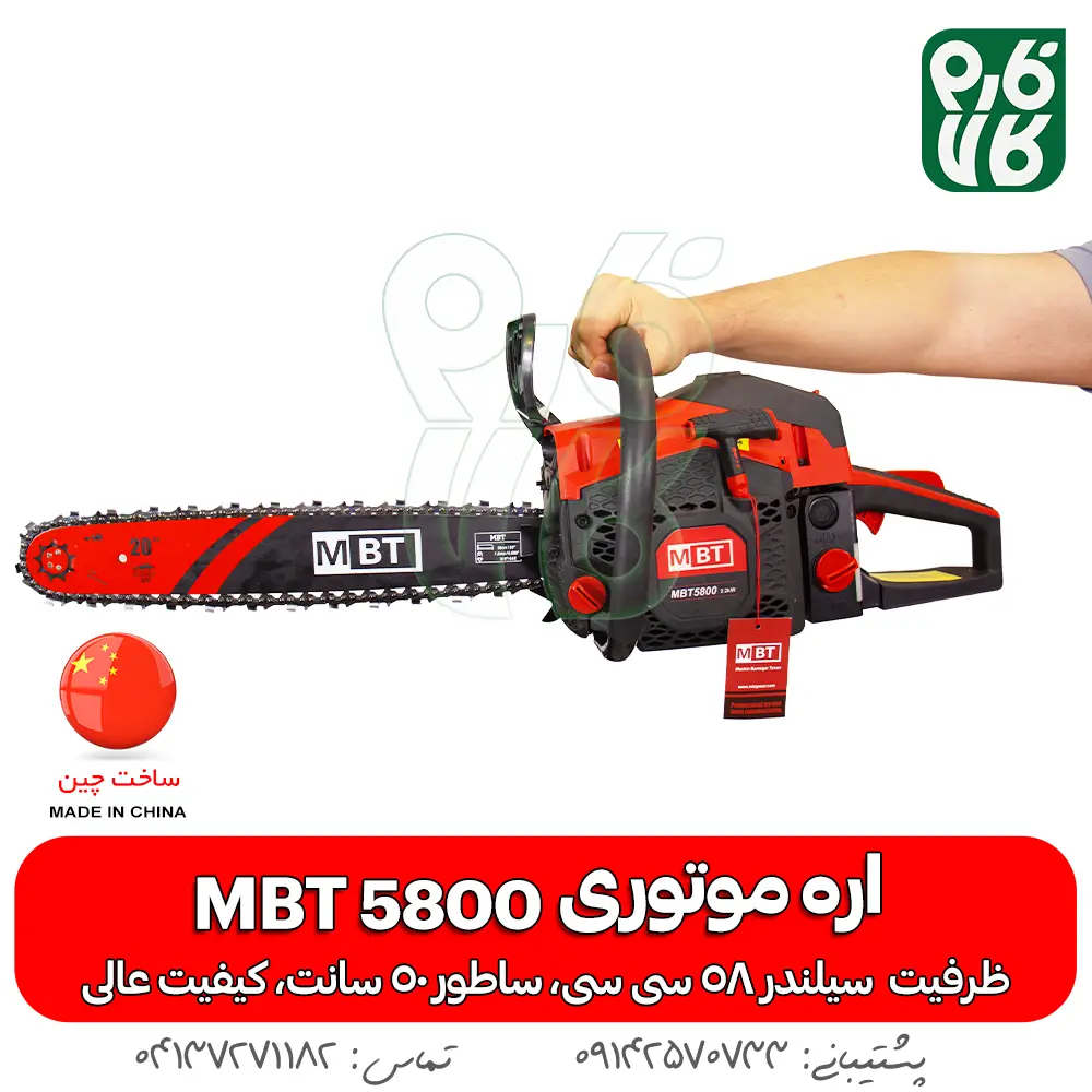 اره موتوری - اره زنجیری - ام بی تی - اره خوش قیمت - خرید اره موتوری - خرید اره زنجیری - خرید اره - اره بنزینی - قیمت اره موتوری - قیمت اره زنجیری - MBT - اره آلمانی - اره چوب بری - بهترین اره موتوری ارزان - بهترین اره موتوری چینی - اره بنزینی چینی - خرید اره چینی -خرید اره با کیفیت