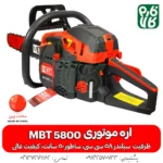 اره موتوری 50 سانت - اره زنجیری 50 سانت - اره موتوری ام بی تی - اره موتوری MBT 5800 - اره بنزینی با کیفیت بالا - اره موتوری چینی با کیفیت - فارم کالا - اره موتوری فارم کالا