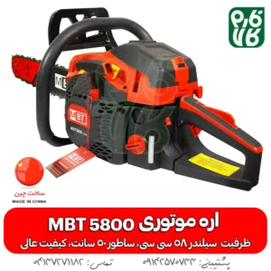 اره موتوری 50 سانت - اره زنجیری 50 سانت - اره موتوری ام بی تی - اره موتوری MBT 5800 - اره بنزینی با کیفیت بالا - اره موتوری چینی با کیفیت - فارم کالا - اره موتوری فارم کالا