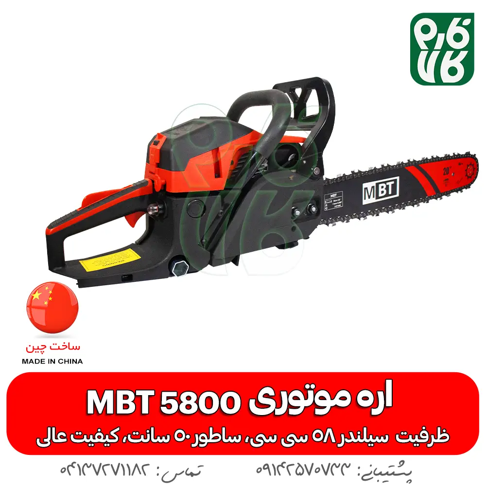 اره موتوری 50 سانت - اره زنجیری 50 سانت - اره موتوری ام بی تی - اره موتوری MBT 5800 - اره بنزینی با کیفیت بالا - اره موتوری چینی با کیفیت - فارم کالا - اره موتوری فارم کالا