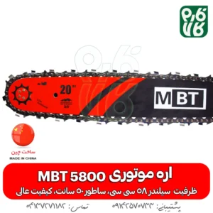 زنجیر و ساطور اره موتوری ام بی تی