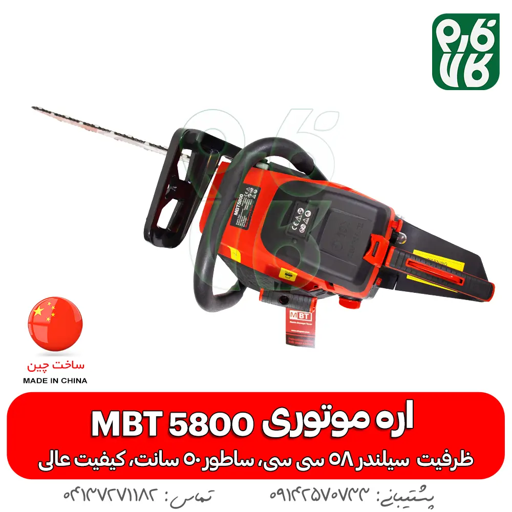 اره موتوری - اره زنجیری - ام بی تی - اره خوش قیمت - خرید اره موتوری - خرید اره زنجیری - خرید اره - اره بنزینی - قیمت اره موتوری - قیمت اره زنجیری - MBT - اره آلمانی - اره چوب بری - بهترین اره موتوری ارزان - بهترین اره موتوری چینی - اره بنزینی چینی - خرید اره چینی -خرید اره با کیفیت