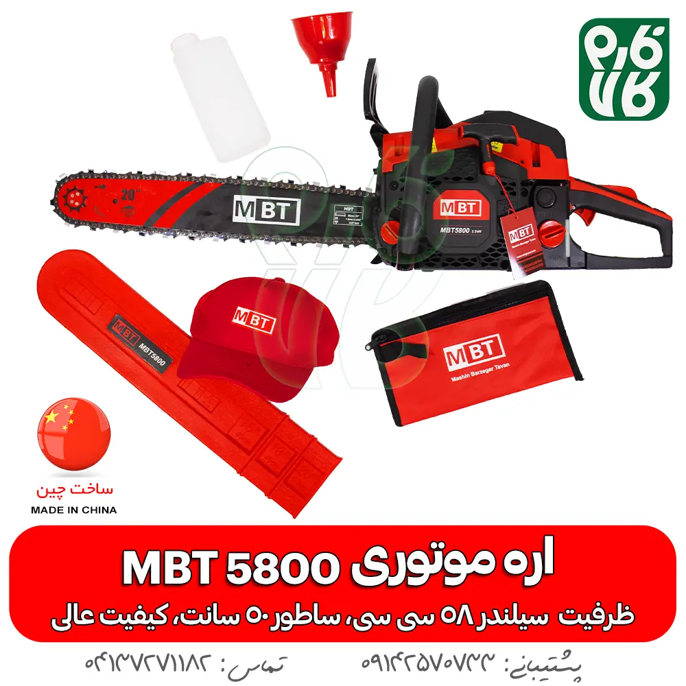 اره موتوری - اره زنجیری - ام بی تی - اره خوش قیمت - خرید اره موتوری - خرید اره زنجیری - خرید اره - اره بنزینی - قیمت اره موتوری - قیمت اره زنجیری - MBT - اره آلمانی - اره چوب بری - بهترین اره موتوری ارزان - بهترین اره موتوری چینی - اره بنزینی چینی - خرید اره چینی -خرید اره با کیفیت