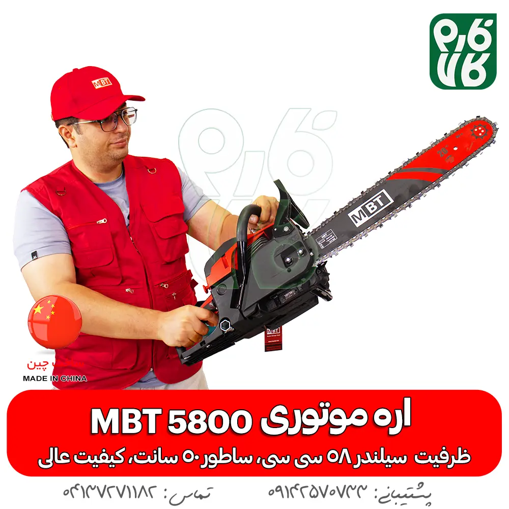 اره موتوری - اره زنجیری - ام بی تی - اره خوش قیمت - خرید اره موتوری - خرید اره زنجیری - خرید اره - اره بنزینی - قیمت اره موتوری - قیمت اره زنجیری - MBT - اره آلمانی - اره چوب بری - بهترین اره موتوری ارزان - بهترین اره موتوری چینی - اره بنزینی چینی - خرید اره چینی -خرید اره با کیفیت