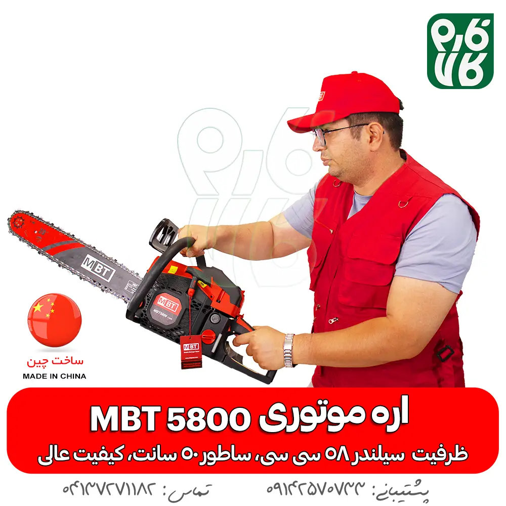 اره موتوری - اره زنجیری - ام بی تی - اره خوش قیمت - خرید اره موتوری - خرید اره زنجیری - خرید اره - اره بنزینی - قیمت اره موتوری - قیمت اره زنجیری - MBT - اره آلمانی - اره چوب بری - بهترین اره موتوری ارزان - بهترین اره موتوری چینی - اره بنزینی چینی - خرید اره چینی -خرید اره با کیفیت