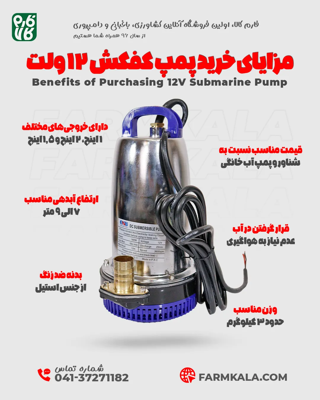 مزایای خرید پمپ کفکش 12 ولت - خرید پمپ کفکش 12 ولت - قیمت پمپ کف کش 12 ولت - فارم کالا