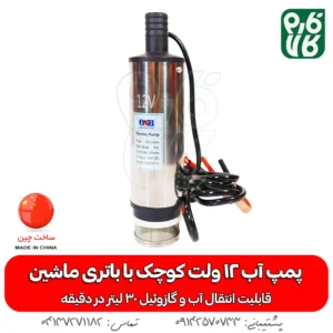 پمپ آب 12 ولت کوچک