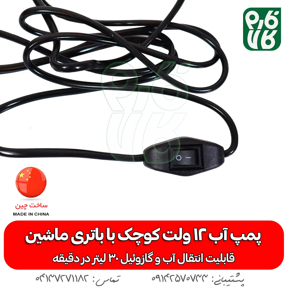 سیم پمپ آب 12 ولت CNB
