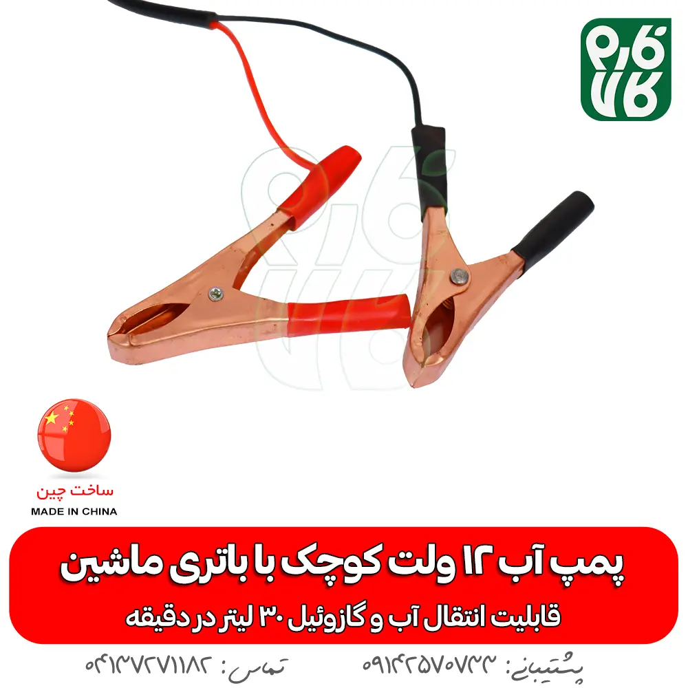 گیره سوسماری پمپ آب 12 ولت DC