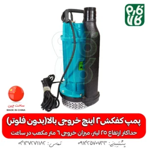 پمپ کفکش خروجی بالا 2 اینچ (بدون فلوتر)