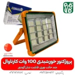 پروژکتور خورشیدی 100 وات سیار - قیمت پروژکتور خورشیدی - خرید پروژکتور خورشیدی - پروژکتور خورشیدی سیار - پروژکتور خورشیدی قابل حمل - پروژکتور خورشیدی فارم کالا