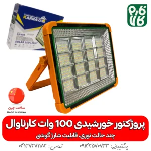 پروژکتور خورشیدی 100 وات سیار - قیمت پروژکتور خورشیدی - خرید پروژکتور خورشیدی - پروژکتور خورشیدی سیار - پروژکتور خورشیدی قابل حمل - پروژکتور خورشیدی فارم کالا