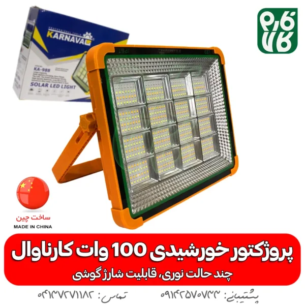 پروژکتور خورشیدی 100 وات سیار - قیمت پروژکتور خورشیدی - خرید پروژکتور خورشیدی - پروژکتور خورشیدی سیار - پروژکتور خورشیدی قابل حمل - پروژکتور خورشیدی فارم کالا