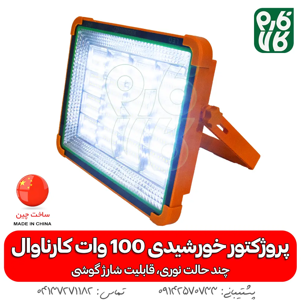 پروژکتور خورشیدی 100 وات سیار - قیمت پروژکتور خورشیدی - خرید پروژکتور خورشیدی - پروژکتور خورشیدی سیار - پروژکتور خورشیدی قابل حمل - پروژکتور خورشیدی فارم کالا