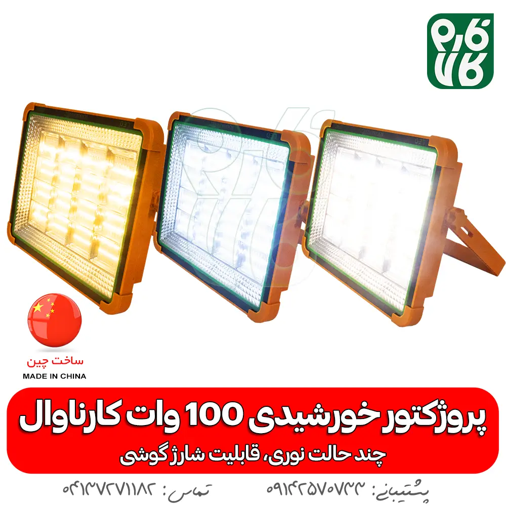 پروژکتور خورشیدی 100 وات سیار - قیمت پروژکتور خورشیدی - خرید پروژکتور خورشیدی - پروژکتور خورشیدی سیار - پروژکتور خورشیدی قابل حمل - پروژکتور خورشیدی فارم کالا