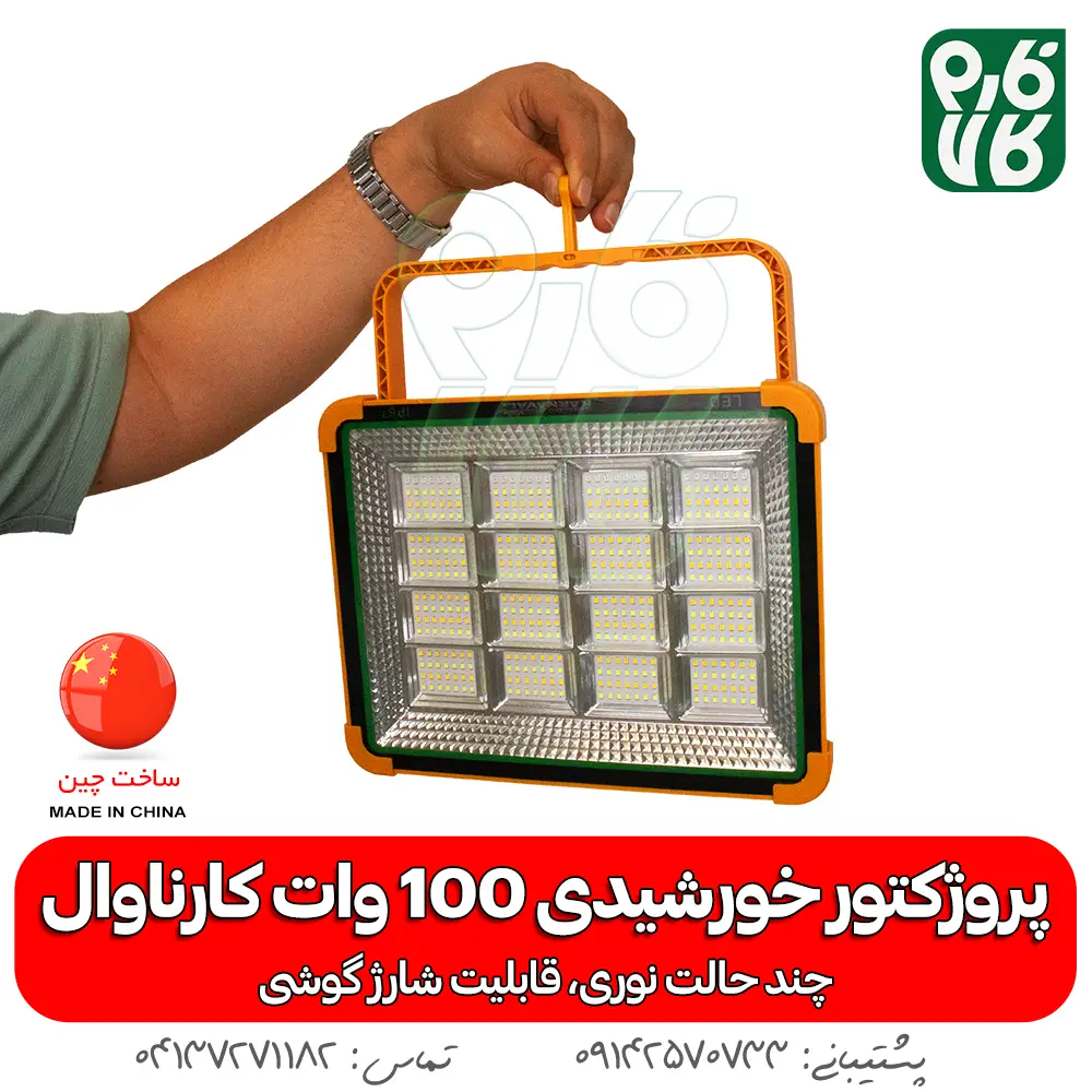پروژکتور خورشیدی 100 وات سیار - قیمت پروژکتور خورشیدی - خرید پروژکتور خورشیدی - پروژکتور خورشیدی سیار - پروژکتور خورشیدی قابل حمل - پروژکتور خورشیدی فارم کالا