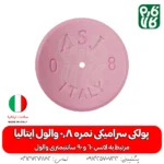 پولکی سرامیکی سایز 0/8 لانس والول ایتالیا - قیمت لانس سمپاشی - بهترین لانس سمپاشی - لانس ایتالیایی اصل - لانس اصل ایتالیا - لانس با کیفیت - ایتالیایی
