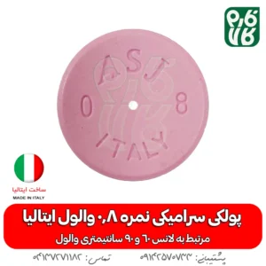 پولکی سرامیکی سایز 0/8 لانس والول ایتالیا - قیمت لانس سمپاشی - بهترین لانس سمپاشی - لانس ایتالیایی اصل - لانس اصل ایتالیا - لانس با کیفیت - ایتالیایی
