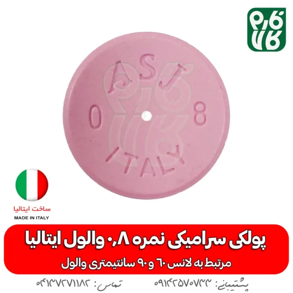 پولکی سرامیکی سایز 0/8 لانس والول ایتالیا - قیمت لانس سمپاشی - بهترین لانس سمپاشی - لانس ایتالیایی اصل - لانس اصل ایتالیا - لانس با کیفیت - ایتالیایی