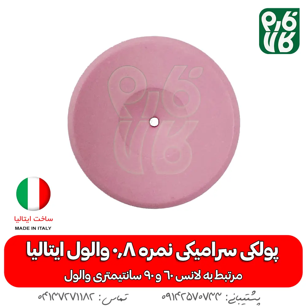 پولکی سرامیکی سایز 0/8 لانس والول ایتالیا - قیمت لانس سمپاشی - بهترین لانس سمپاشی - لانس ایتالیایی اصل - لانس اصل ایتالیا - لانس با کیفیت - ایتالیایی