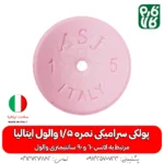 پولکی سرامیکی سایز 1/5 لانس والول ایتالیا - قیمت لانس سمپاشی - بهترین لانس سمپاشی - لانس ایتالیایی اصل - لانس اصل ایتالیا - لانس با کیفیت - ایتالیایی