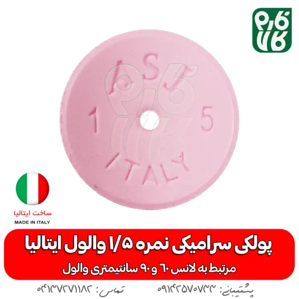 پولکی سرامیکی سایز 1/5 لانس والول ایتالیا - قیمت لانس سمپاشی - بهترین لانس سمپاشی - لانس ایتالیایی اصل - لانس اصل ایتالیا - لانس با کیفیت - ایتالیایی