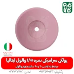 پولکی سرامیکی سایز 1/5 لانس والول ایتالیا - قیمت لانس سمپاشی - بهترین لانس سمپاشی - لانس ایتالیایی اصل - لانس اصل ایتالیا - لانس با کیفیت - ایتالیایی
