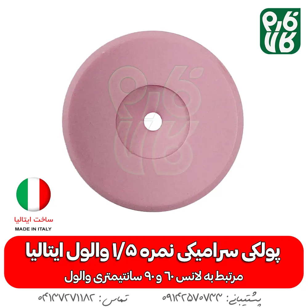 پولکی سرامیکی سایز 1/5 لانس والول ایتالیا - قیمت لانس سمپاشی - بهترین لانس سمپاشی - لانس ایتالیایی اصل - لانس اصل ایتالیا - لانس با کیفیت - ایتالیایی