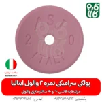 پولکی سرامیکی سایز 2 لانس والول ایتالیا - قیمت لانس سمپاشی - بهترین لانس سمپاشی - لانس ایتالیایی اصل - لانس اصل ایتالیا - لانس با کیفیت - ایتالیایی