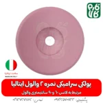 پولکی سرامیکی سایز 2 لانس والول ایتالیا - قیمت لانس سمپاشی - بهترین لانس سمپاشی - لانس ایتالیایی اصل - لانس اصل ایتالیا - لانس با کیفیت - ایتالیایی - لانس کم مصرف