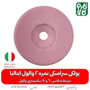 پولکی سرامیکی سایز 2 لانس والول ایتالیا - قیمت لانس سمپاشی - بهترین لانس سمپاشی - لانس ایتالیایی اصل - لانس اصل ایتالیا - لانس با کیفیت - ایتالیایی - لانس کم مصرف