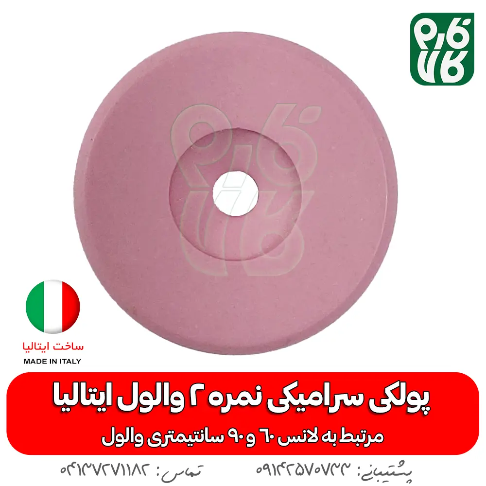پولکی سرامیکی سایز 2 لانس والول ایتالیا - قیمت لانس سمپاشی - بهترین لانس سمپاشی - لانس ایتالیایی اصل - لانس اصل ایتالیا - لانس با کیفیت - ایتالیایی - لانس کم مصرف