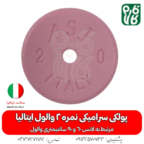 پولکی سرامیکی سایز 2 لانس والول ایتالیا - قیمت لانس سمپاشی - بهترین لانس سمپاشی - لانس ایتالیایی اصل - لانس اصل ایتالیا - لانس با کیفیت - ایتالیایی