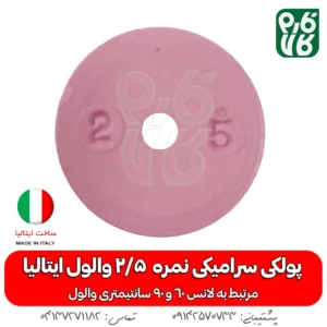 پولکی سرامیکی سایز 2/5 لانس والول ایتالیا