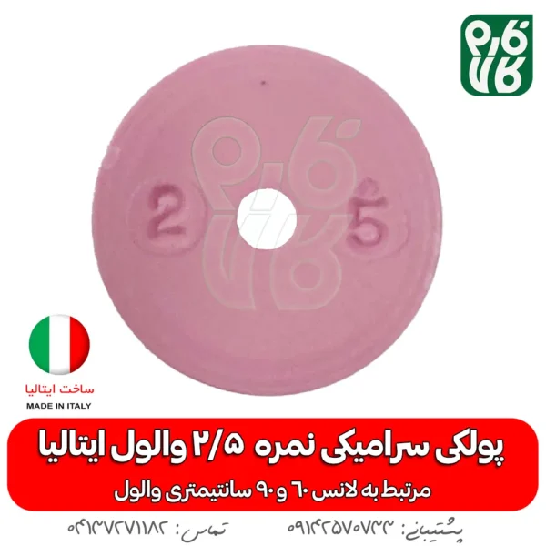 پولکی سرامیکی سایز 2/5 لانس والول ایتالیا - خرید پولکی سرامیکی - قطعات لانس والول ایتالیا