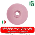 پولکی سرامیکی سایز 2/5 لانس والول ایتالیا - خرید پولکی سرامیکی - قطعات لانس والول ایتالیا