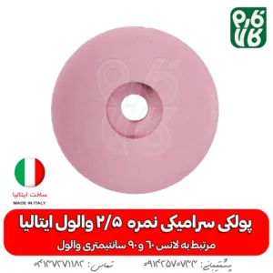 پولکی سرامیکی سایز 2/5 لانس والول ایتالیا - خرید پولکی سرامیکی - قطعات لانس والول ایتالیا