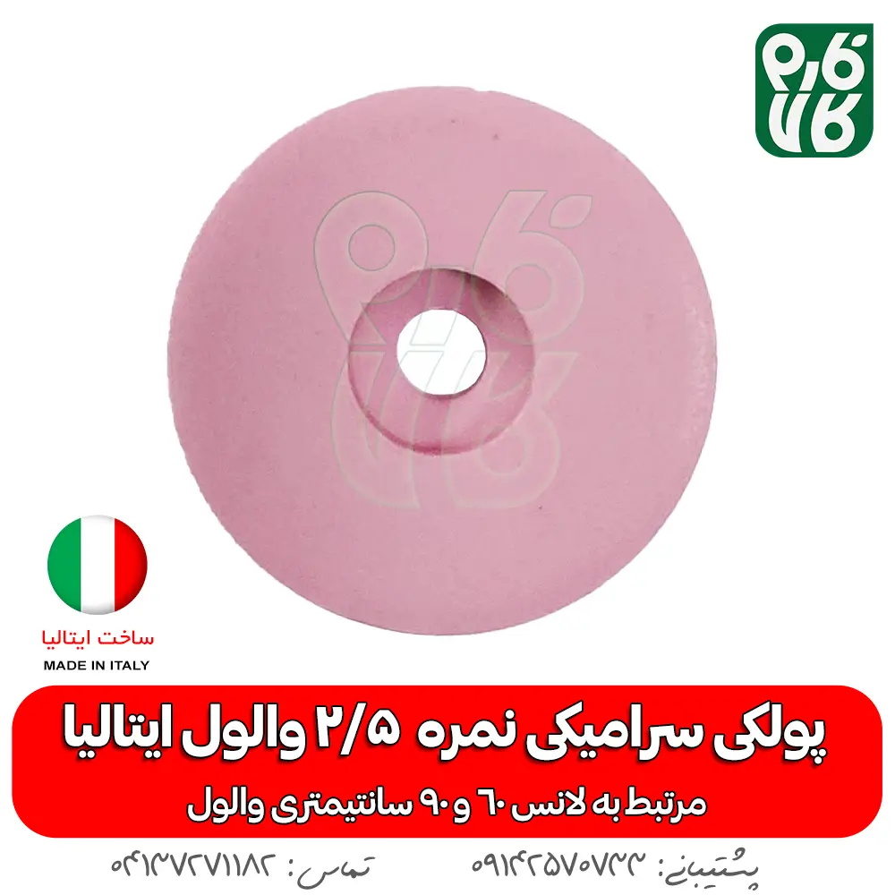 پولکی سرامیکی سایز 2/5 لانس والول ایتالیا - خرید پولکی سرامیکی - قطعات لانس والول ایتالیا