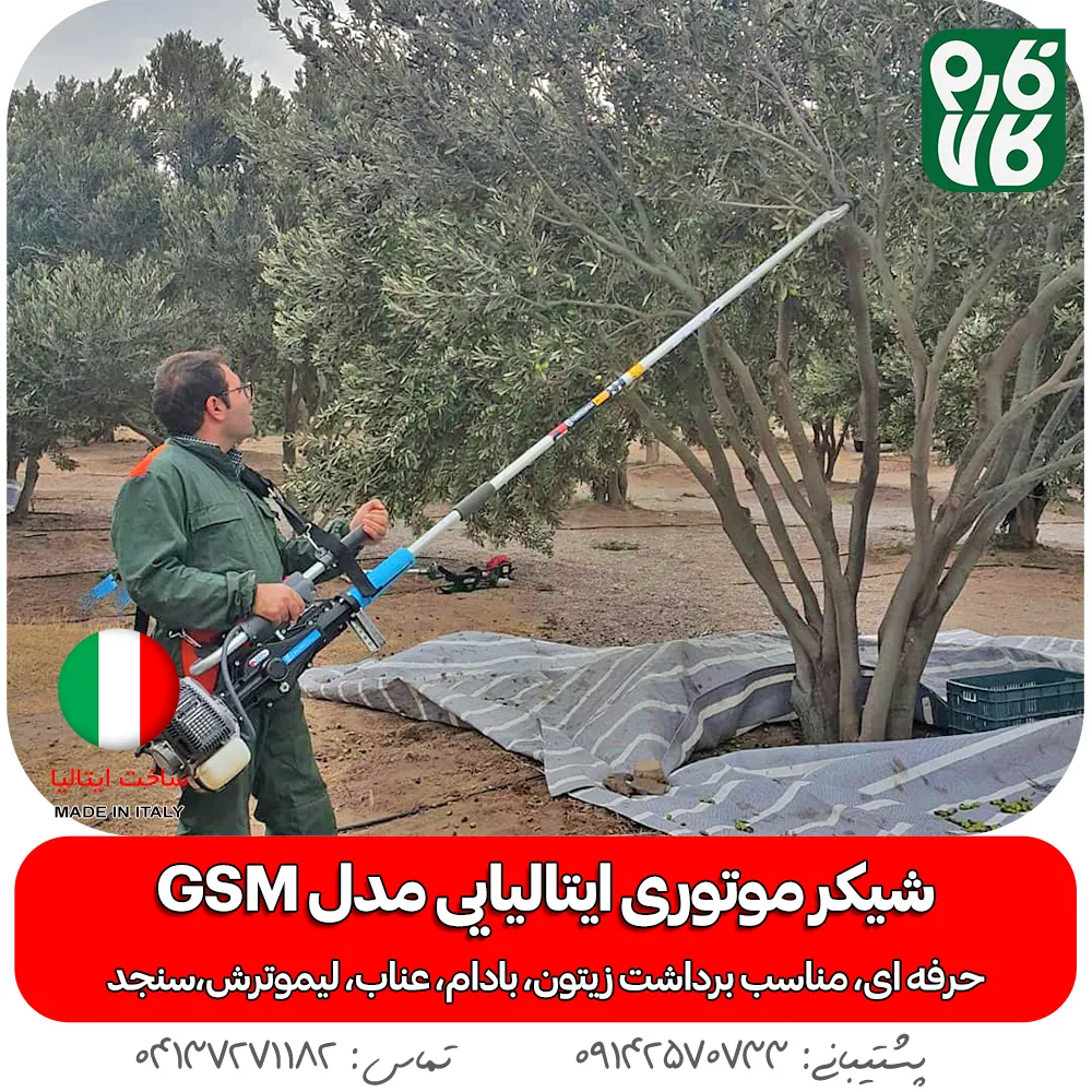 شیکر بادام - شیکر موتوری باغی - شیکر درخت بادام - بادام تکان ایتالیایی - قیمت شیکر درخت - خرید شیکر بادام - شیکر موتوردار - شیکر باغبانی - فارم کالا - فروشگاه لوازم کشاورزی - فروشگاه لوازم باغبانی