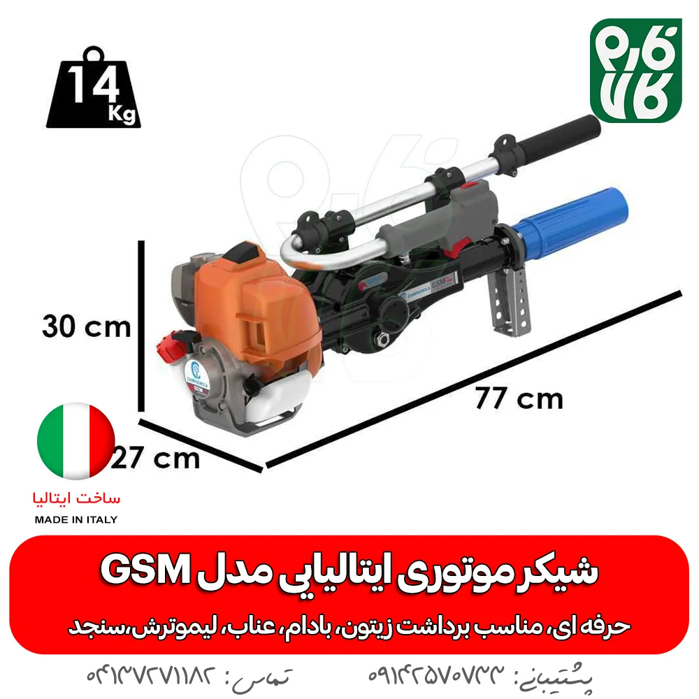 شیکر بادام - شیکر موتوری باغی - شیکر درخت بادام - بادام تکان ایتالیایی - قیمت شیکر درخت - خرید شیکر بادام - شیکر موتوردار - شیکر باغبانی - فارم کالا - فروشگاه لوازم کشاورزی - فروشگاه لوازم باغبانی